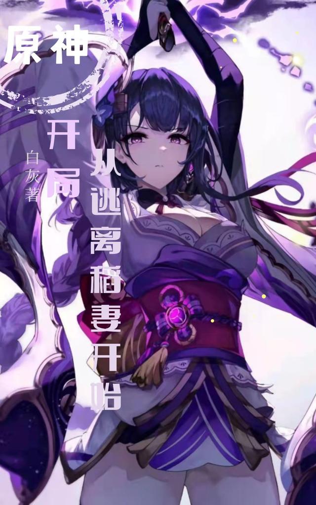 开局：从逃离稻妻开始全文在线阅读雷电九天小说全本无弹窗