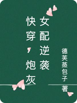 《快穿：炮灰女配逆袭》小说章节列表免费试读沐卿兮小说全文