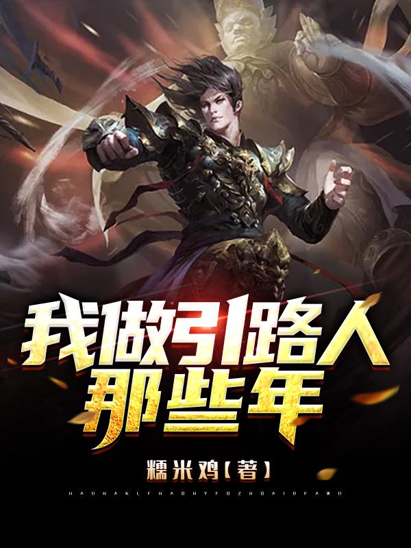 我做引路人那些年(林凡)小说全文免费阅读