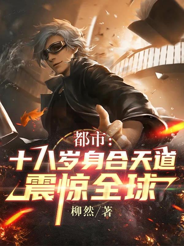 都市：十八岁身合天道，震惊全球全本免费阅读,林玄小说全文