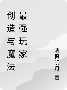《创造与魔法最强玩家》小说章节列表免费试读林凡小说全文