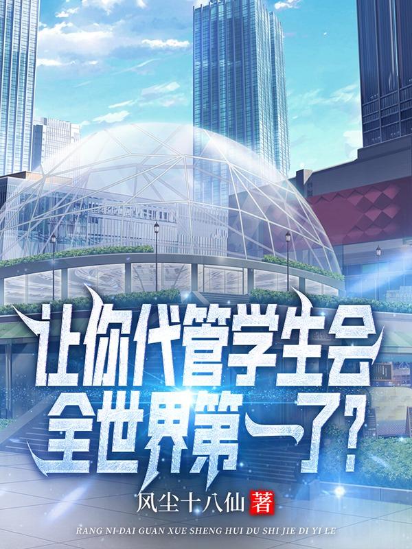 让你代管学生会，全世界第一了？陆尘小说全文免费阅读