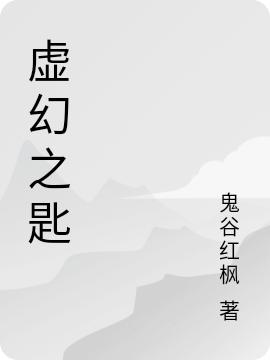 虚幻之匙陆风小说全文免费阅读