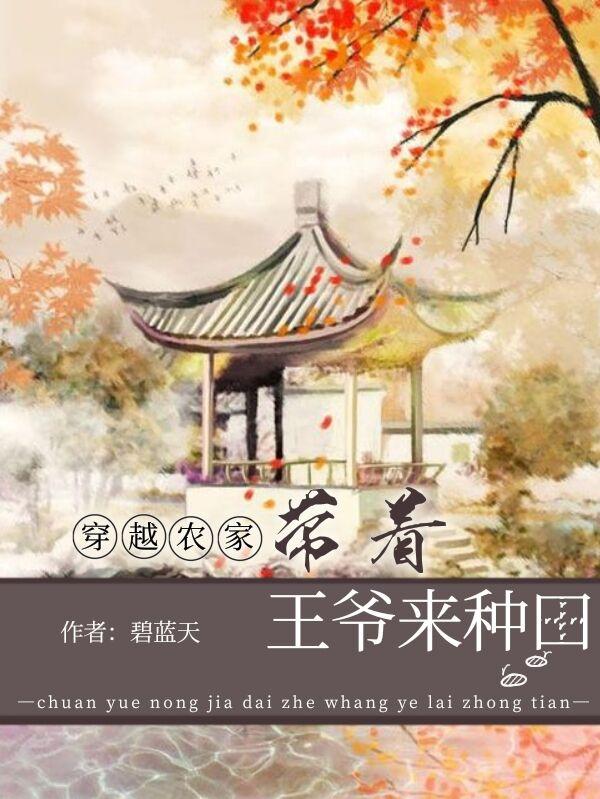 穿越农家：带着王爷来种田林梓君齐钰小说全文免费阅读
