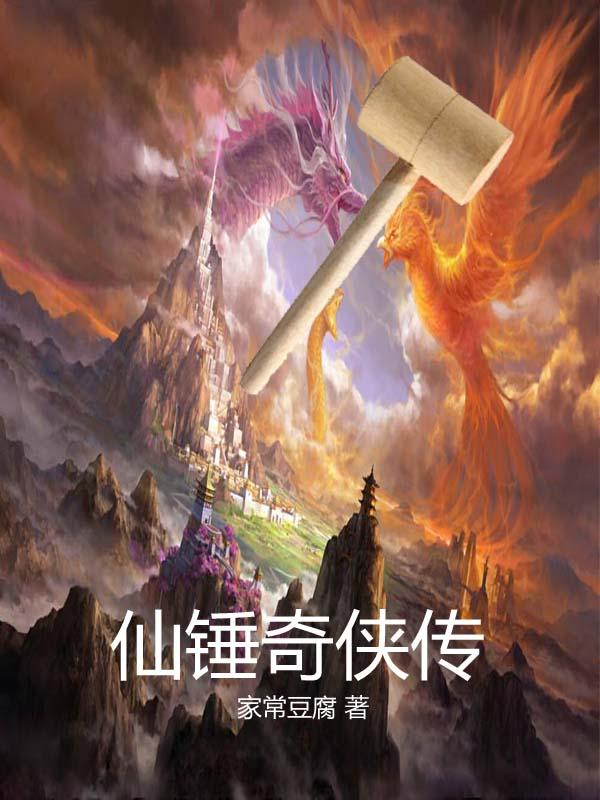 仙锤奇侠传范剑小说全文免费阅读