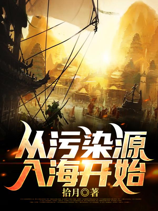 从污染源入海开始全本免费阅读,江玄小说全文