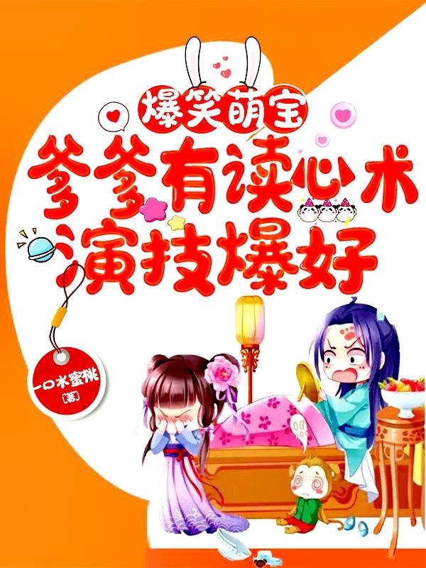 爆笑萌宝：爹爹有读心术演技爆好君御瑾墨临渊小说免费阅读最新章节