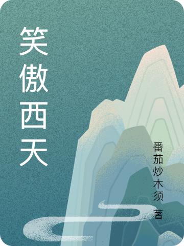 笑傲西天孙悟空唐僧小说全文免费阅读