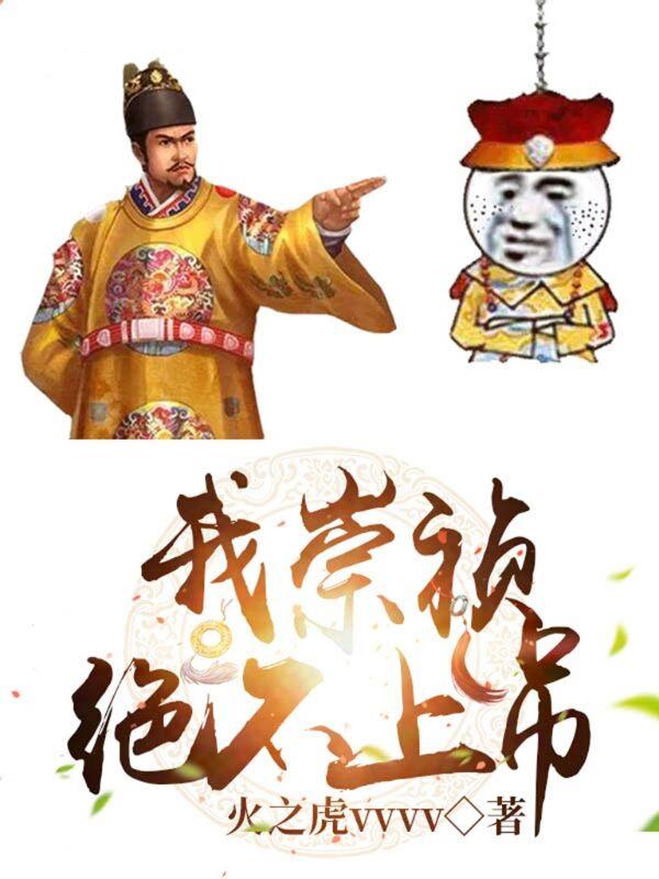 我崇祯绝不上吊朱由检多尔衮最新章节免费阅读