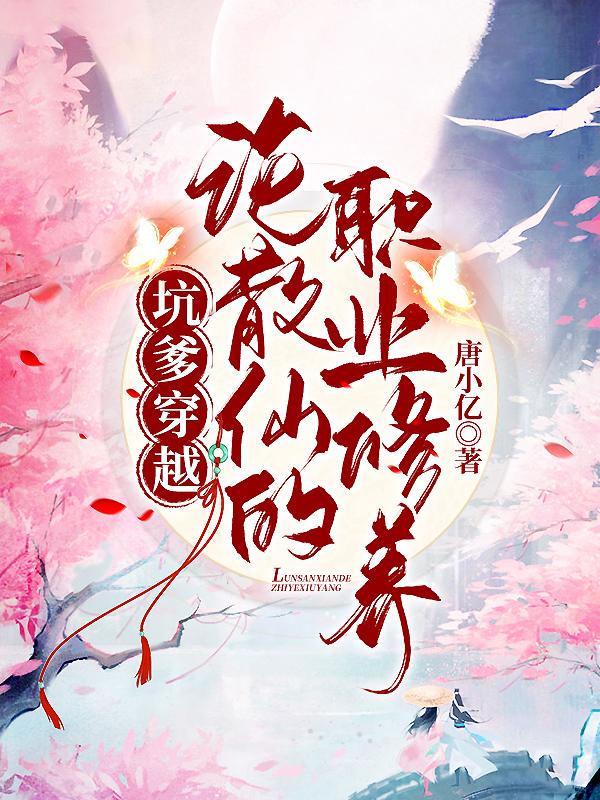 坑爹穿越：论散仙的职业修养柒小桃夜非辰全文免费阅读
