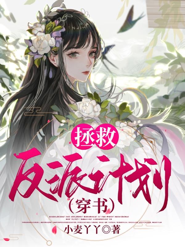 拯救反派计划（穿书）完整版在线阅读(主角崔止念储凤玦)