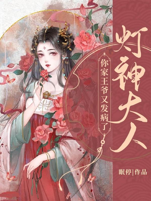 灯神大人，你家王爷又发病了最新章节更新(主角叫灯灯龙祁)