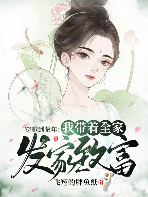 穿越到荒年：我带着全家发家致富(柳依依萧沐辰)小说全文免费阅读