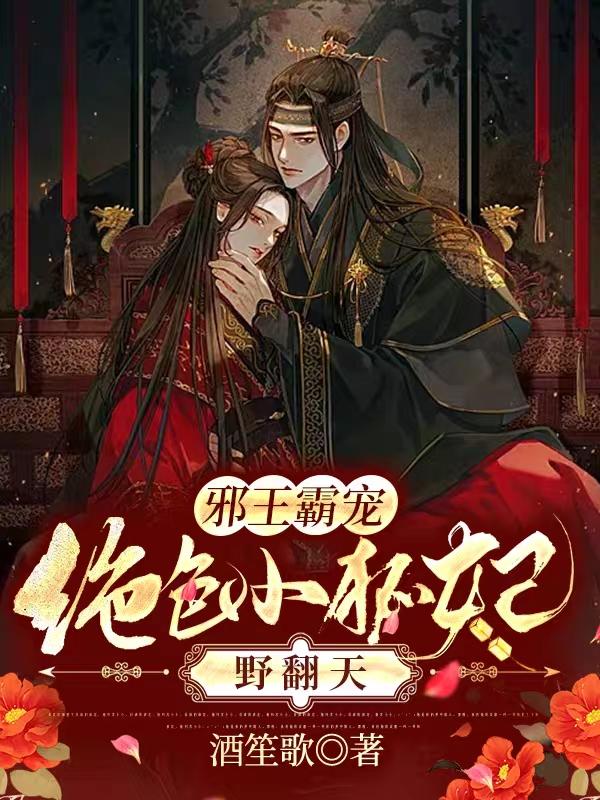 邪王霸宠：绝色小狐妃野翻天最新章节更新(主角叫许月卿君无欢)