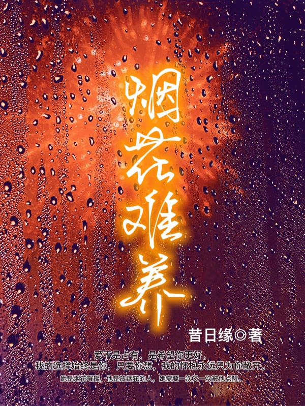 烟花难养全文在线阅读原泽陈沐烟小说全本无弹窗