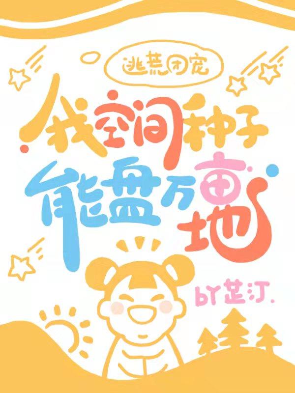 逃荒团宠：我空间种子能盘万亩地最新章节更新(主角叫桃夭)