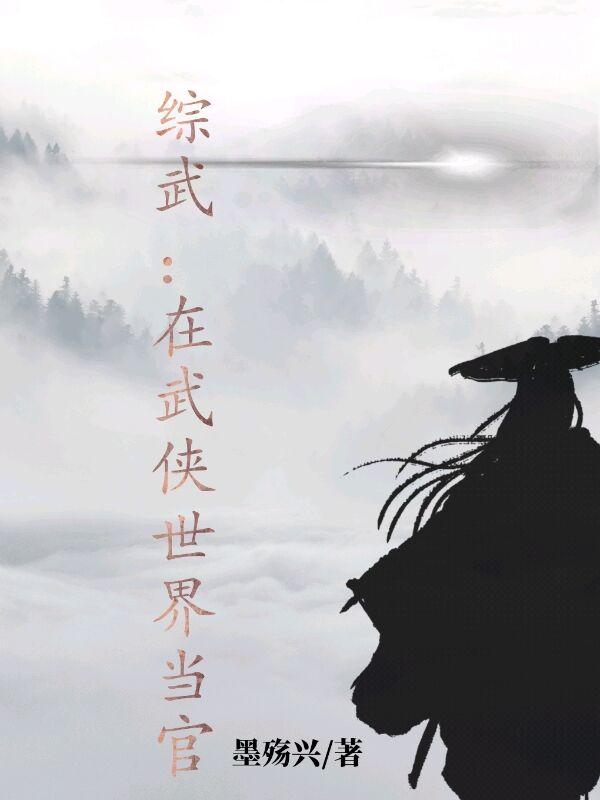 综武：在武侠世界当官长孙问小说免费阅读最新章节