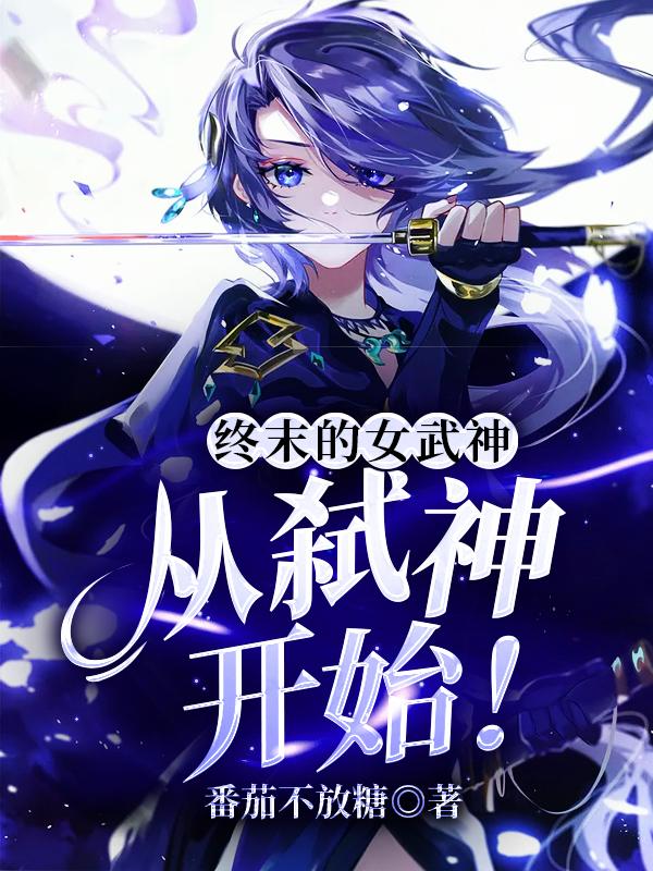 终末的女武神：从弑神开始！完整版在线阅读(主角楚昊布伦希尔德)
