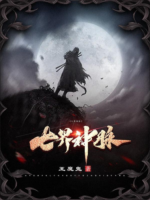 七界神脉魏萧最新章节免费阅读