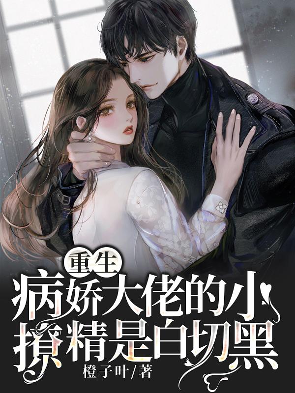 重生：病娇大佬的小撩精是白切黑蓝惜司墨寒小说全文免费阅读