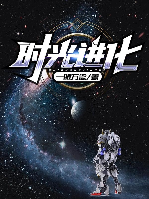 时光进化全本免费阅读,周旭冥光天使小说全文