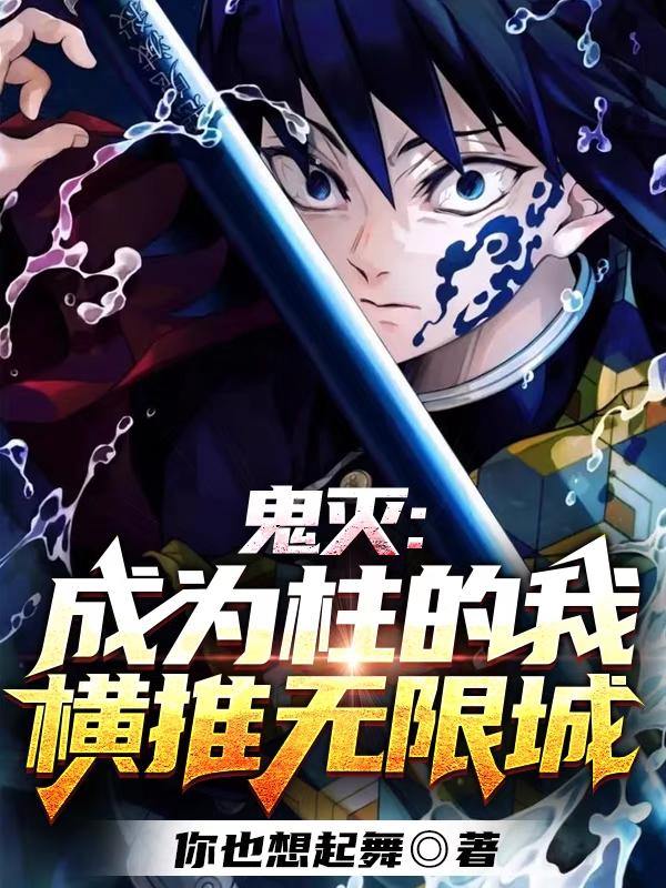 鬼灭：成为柱的我，横推无限城林染全文免费阅读