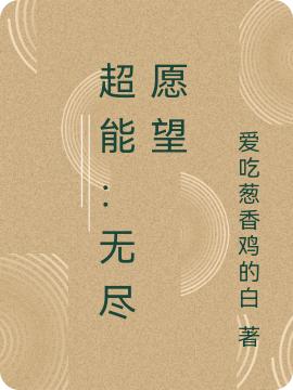 超能：无尽愿望最新章节更新(主角叫李川李漆书)