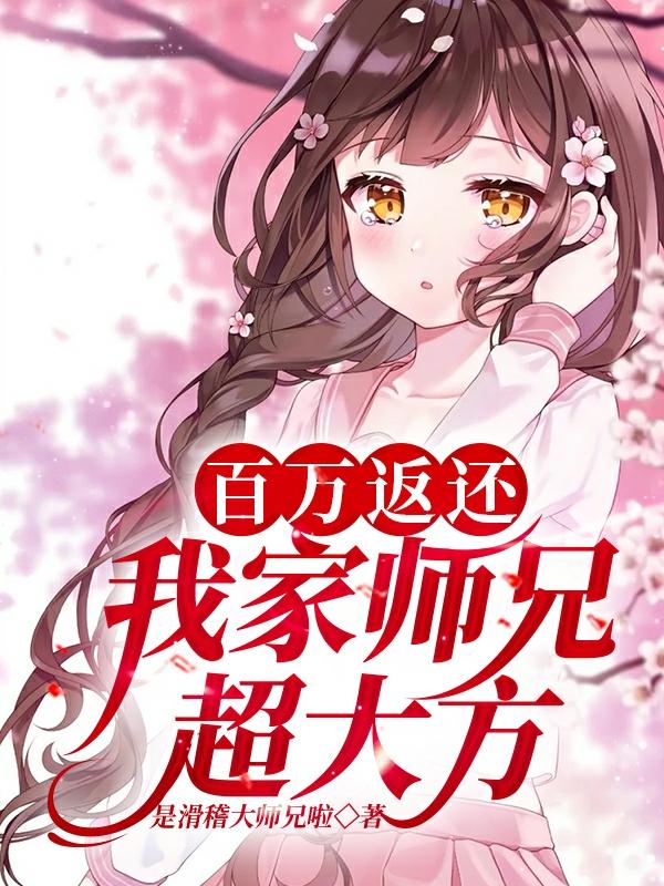 百万返还：我家师兄超大方！最新章节更新(主角叫姜枫)
