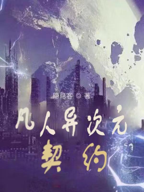 凡人异次元契约(胡言)小说全文免费阅读