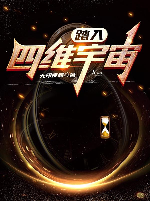 踏入四维宇宙秦锋的小说免费阅读完整版