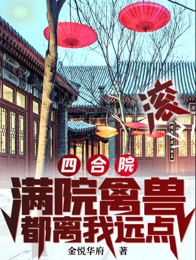 《四合院：满院禽兽都离我远点，滚》主角江天秦淮茹小说免费阅读最新章节