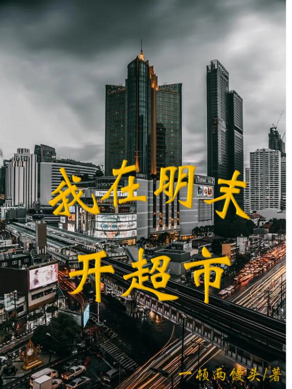 《我在明末开超市》主角周易小说免费阅读最新章节