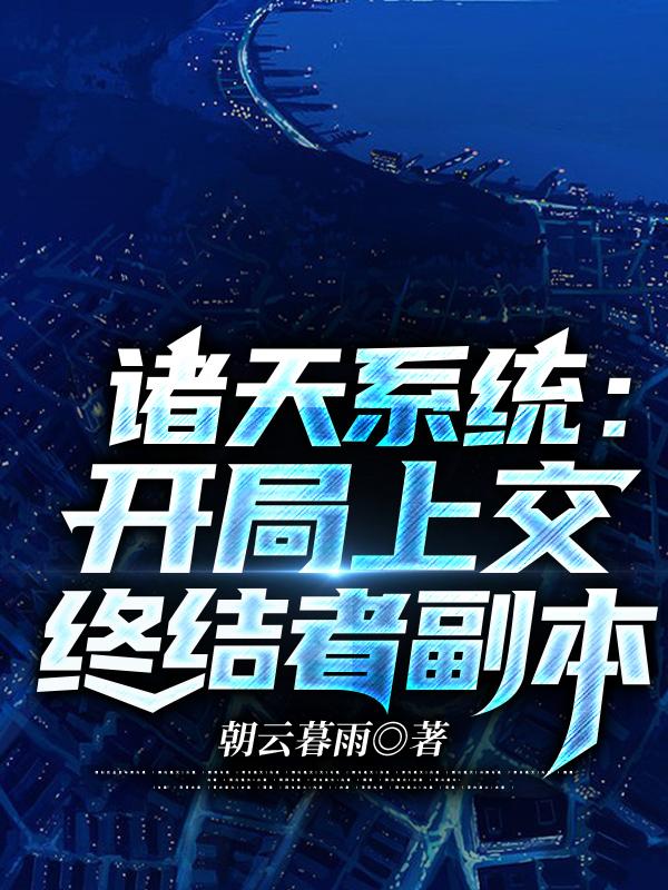 诸天系统：开局上交终结者副本(陈询)小说全文免费阅读
