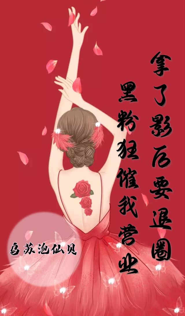 拿了影后要退圈，黑粉狂催我营业最新章节更新(主角叫林岁见傅识舟)