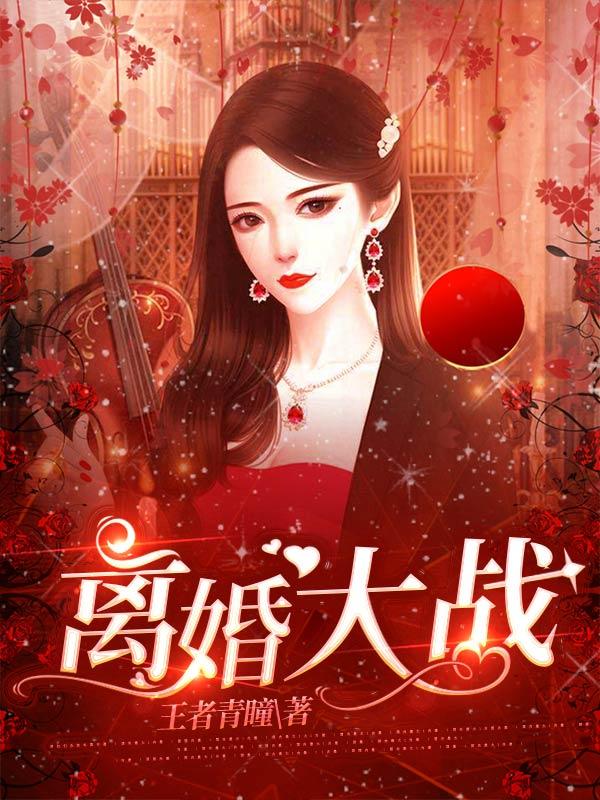 离婚大战金楚楚的小说免费阅读完整版