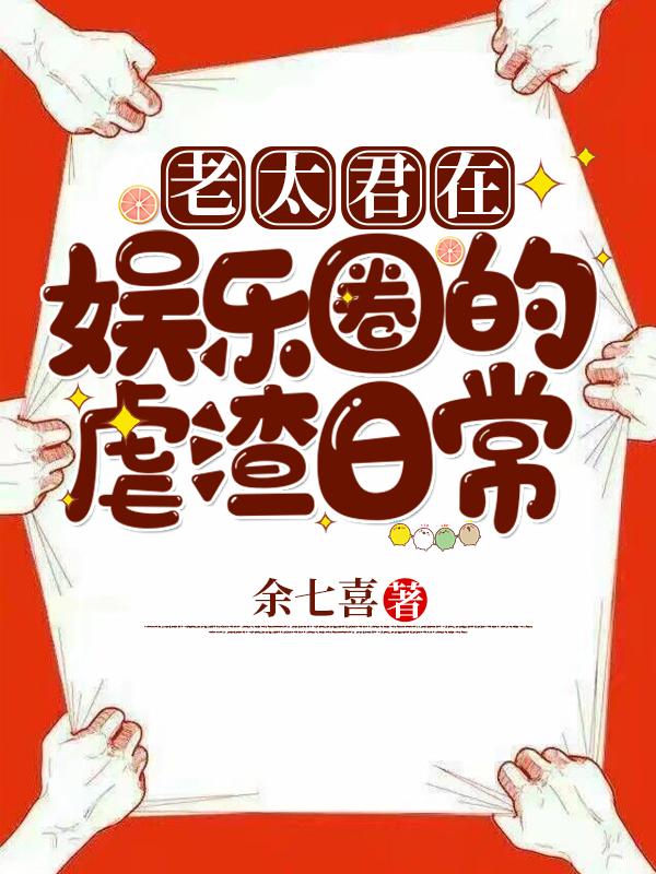 老太君在娱乐圈的虐渣日常洛钰齐枫小说免费阅读最新章节