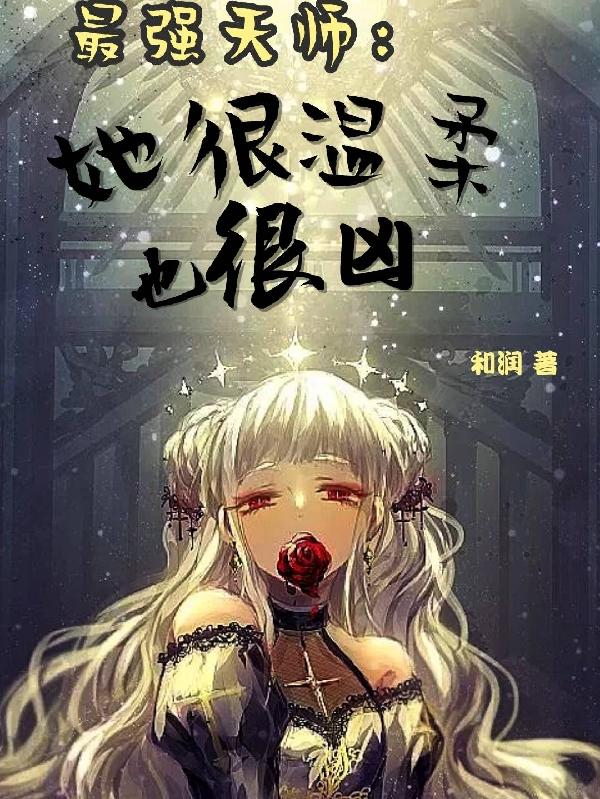 最强天师:她很温柔也很凶全文在线阅读白妖妖时漾小说全本无弹窗