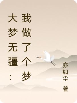 大梦无疆：我做了个梦(秦泽)小说全文免费阅读