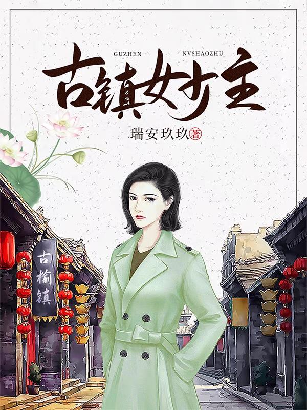 《古镇女少主》小说章节列表免费试读何叶小说全文