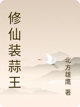修仙装蒜王全本免费阅读,晚风小说全文