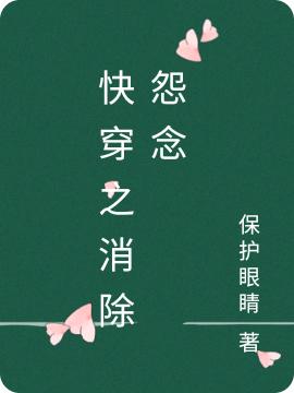 快穿之消除怨念吴念最新章节免费阅读