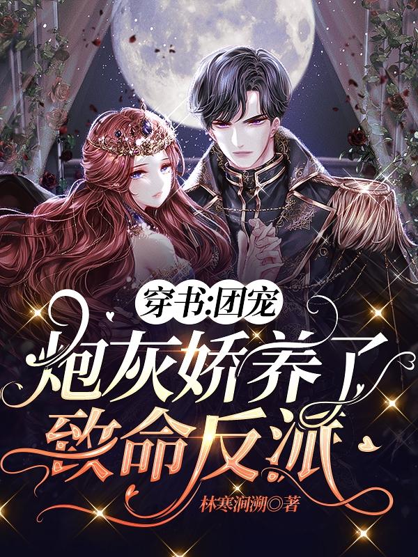 穿书：团宠炮灰娇养了致命反派完整版在线阅读(主角顾岁暮封)
