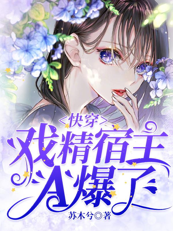 快穿，戏精宿主A爆了最新章节,小说快穿，戏精宿主A爆了无弹窗(顾苏苏季成荫)