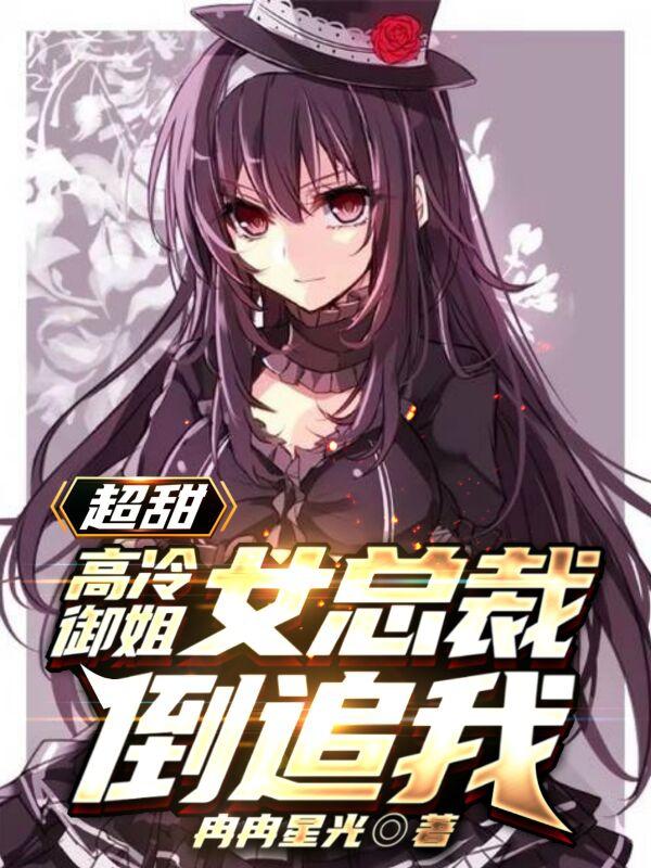 《超甜，高冷御姐女总裁倒追我》主角苏诚江璃月小说免费阅读最新章节