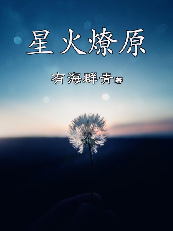 星火｜燎原(傅华唐江雨)小说最新章节-全文免费阅读