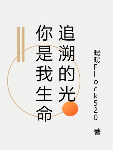 你是我生命追溯的光冰暖卫萧然全文免费阅读