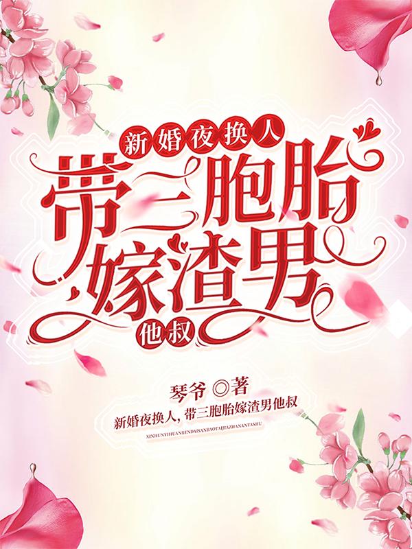 新婚夜换人，带三胞胎嫁渣男他叔全文在线阅读顾焉阎夙小说全本无弹窗