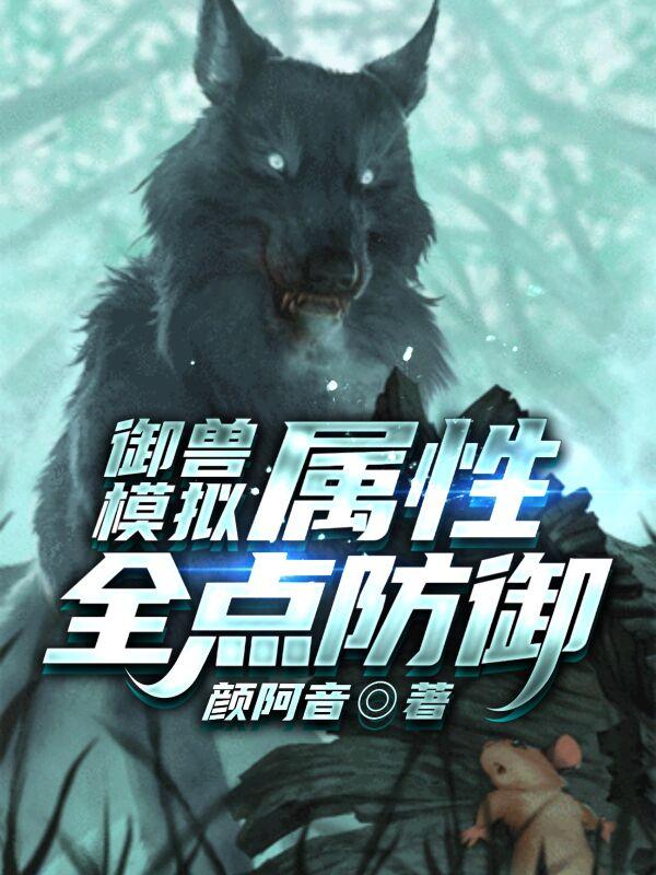 御兽模拟，属性全点防御苏轩小说全文免费阅读