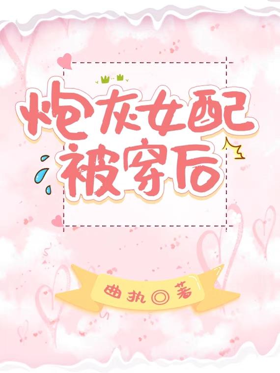 《炮灰女配被穿后》主角时予小说免费阅读最新章节