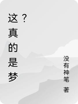 这真的是梦？最新章节更新(主角叫王烟羽温含)